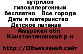 нутрилон гипоаллергенный,бесплатно - Все города Дети и материнство » Детское питание   . Амурская обл.,Константиновский р-н